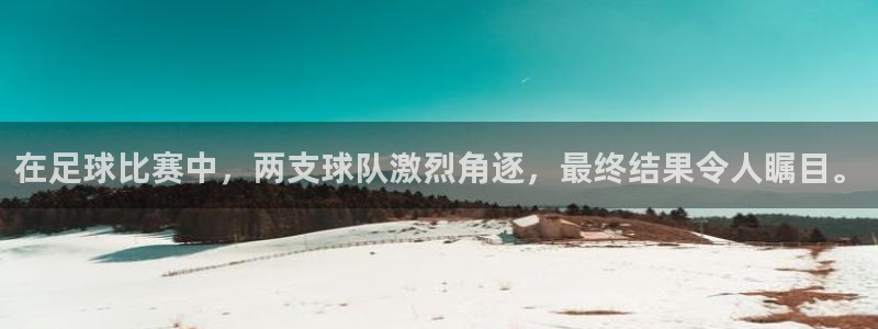 在足球比赛中，两支球队激烈角逐，最终结果令人瞩目。
