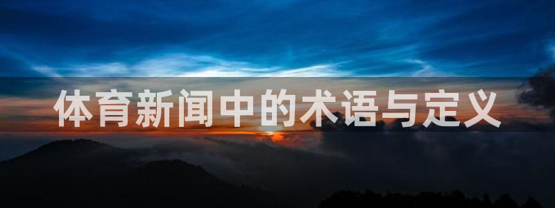 体育新闻中的术语与定义