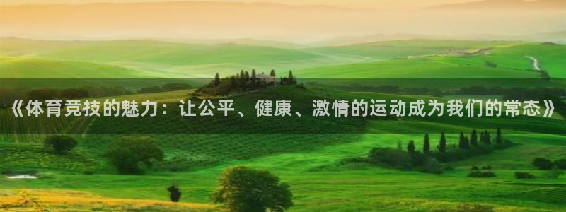 《体育竞技的魅力：让公平、健康、激情的运动成为我们的常态》