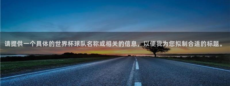 请提供一个具体的世界杯球队名称或相关的信息，以便我为您拟制合适的标题。