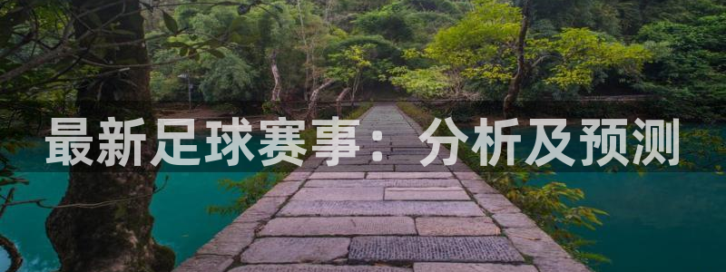 最新足球赛事：分析及预测