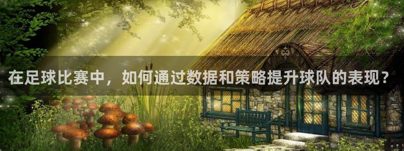 在足球比赛中，如何通过数据和策略提升球队的表现？