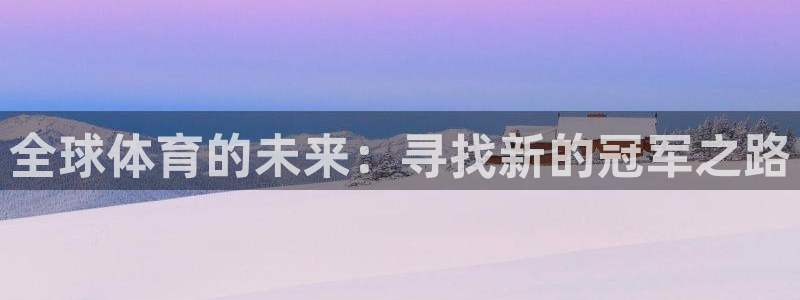 全球体育的未来：寻找新的冠军之路