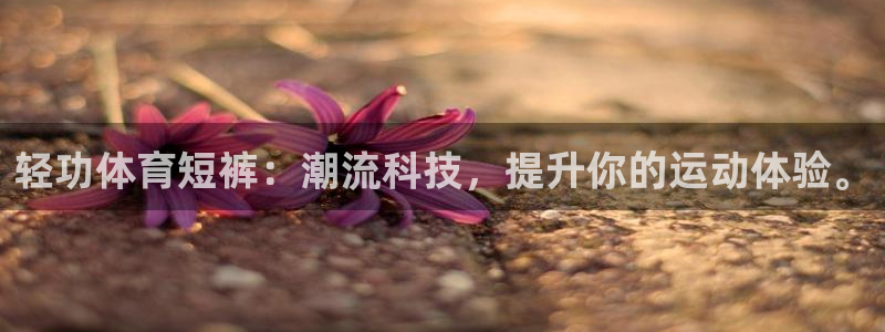 轻功体育短裤：潮流科技，提升你的运动体验。