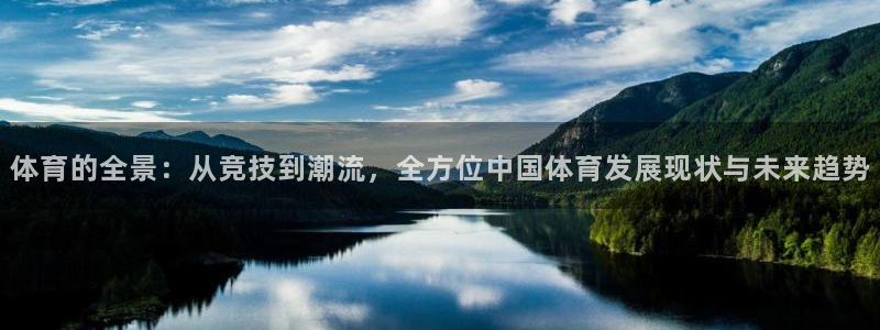 体育的全景：从竞技到潮流，全方位中国体育发展现状与未来趋势