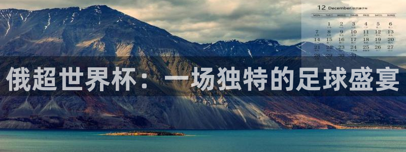 俄超世界杯：一场独特的足球盛宴