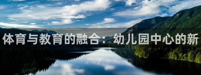 体育与教育的融合：幼儿园中心的新