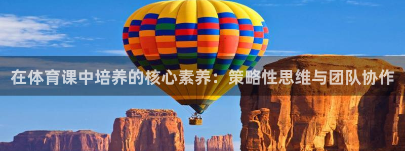 在体育课中培养的核心素养：策略性思维与团队协作