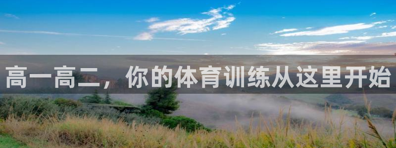高一高二，你的体育训练从这里开始
