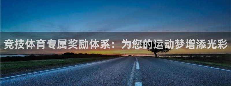 竞技体育专属奖励体系：为您的运动梦增添光彩
