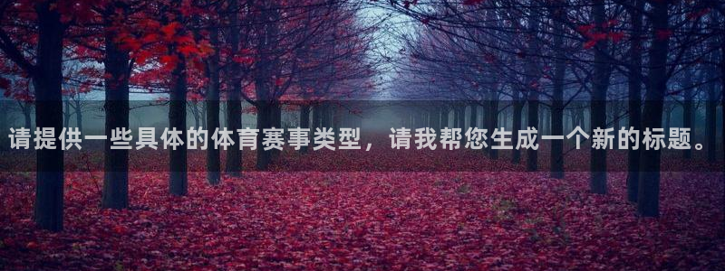请提供一些具体的体育赛事类型，请我帮您生成一个新的标题。