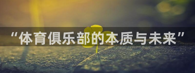 “体育俱乐部的本质与未来”