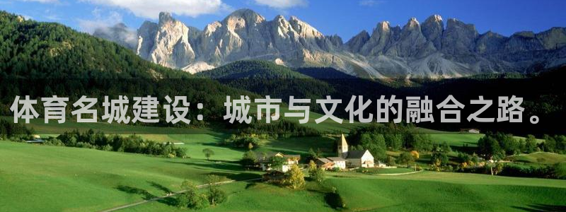 体育名城建设：城市与文化的融合之路。