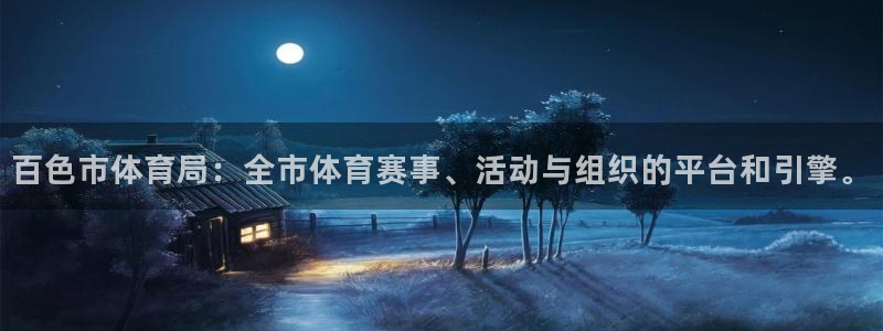 百色市体育局：全市体育赛事、活动与组织的平台和引擎。