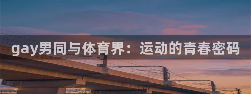 gay男同与体育界：运动的青春密码