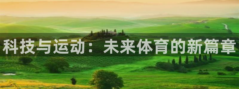 科技与运动：未来体育的新篇章