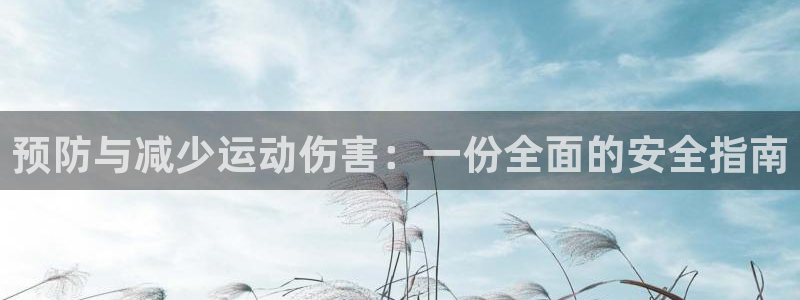 预防与减少运动伤害：一份全面的安全指南