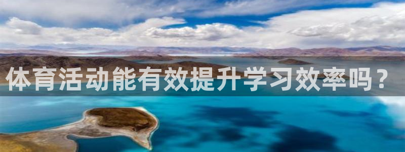 体育活动能有效提升学习效率吗？