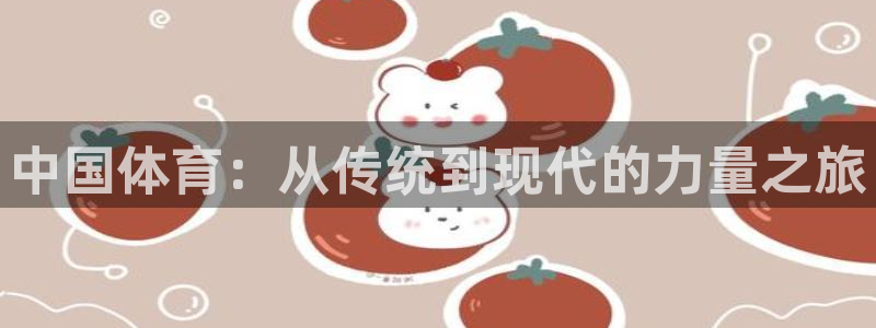 中国体育：从传统到现代的力量之旅
