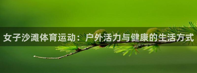 女子沙滩体育运动：户外活力与健康的生活方式