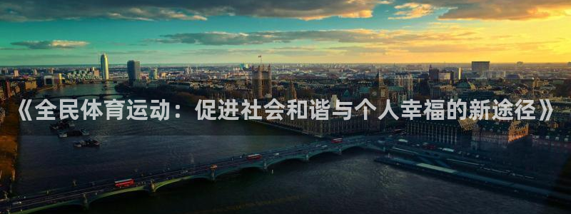 《全民体育运动：促进社会和谐与个人幸福的新途径》