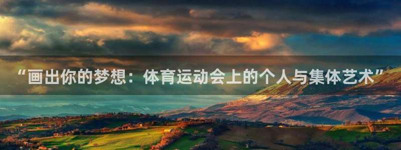“画出你的梦想：体育运动会上的个人与集体艺术”