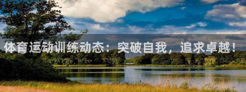 体育运动训练动态：突破自我，追求卓越！