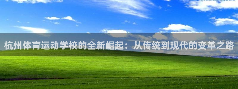 杭州体育运动学校的全新崛起：从传统到现代的变革之路