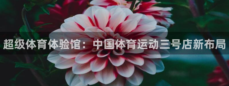 超级体育体验馆：中国体育运动三号店新布局