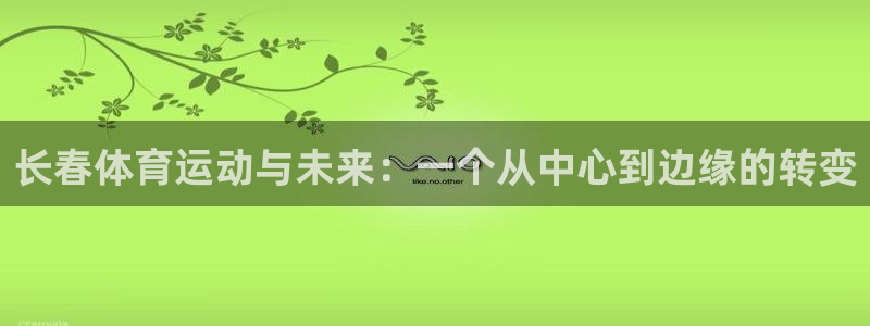 长春体育运动与未来：一个从中心到边缘的转变