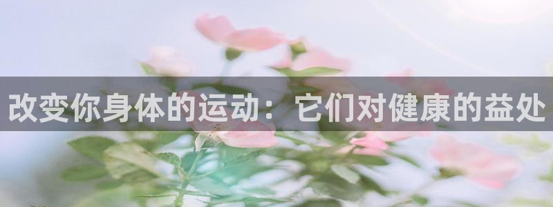 改变你身体的运动：它们对健康的益处
