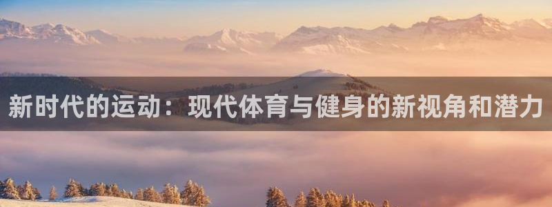 新时代的运动：现代体育与健身的新视角和潜力