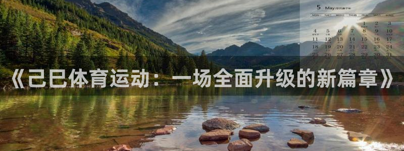 《己巳体育运动：一场全面升级的新篇章》