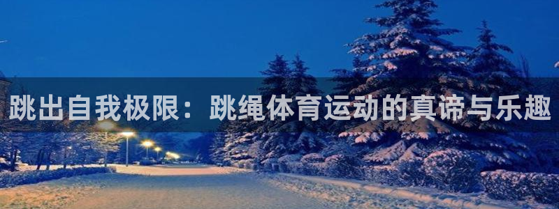 跳出自我极限：跳绳体育运动的真谛与乐趣